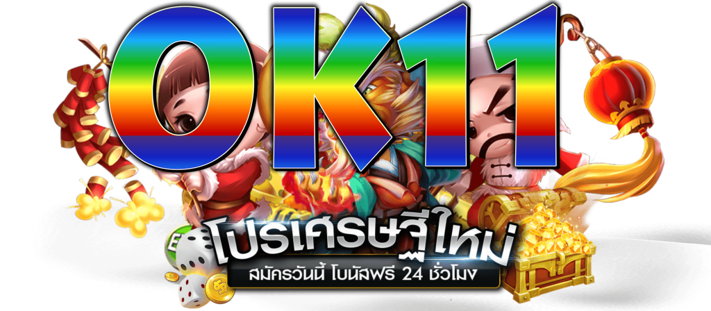 บริการนี้ให้บริการโดยตรงจากเว็บไซต์ ok11 สล็อต