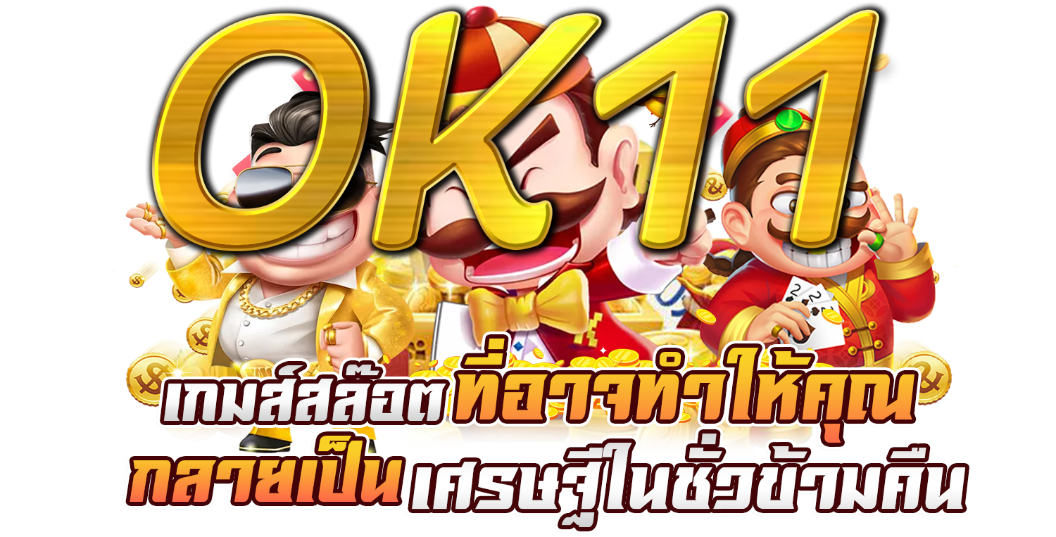 สมัครสมาชิก ok11 สล็อต ใหม่วันนี้และรับหมายเลขที่คุณเลือกฟรี