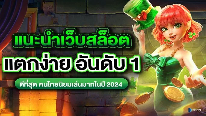 สล็อต 2024 แจกทุนให้เล่นฟรี สำหรับผู้เล่นต้นทุนน้อย