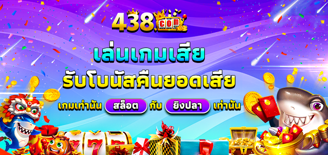 การสมัครสมาชิก 438 สล็อต ง่ายๆ พร้อมคำแนะนำสำหรับมือใหม่