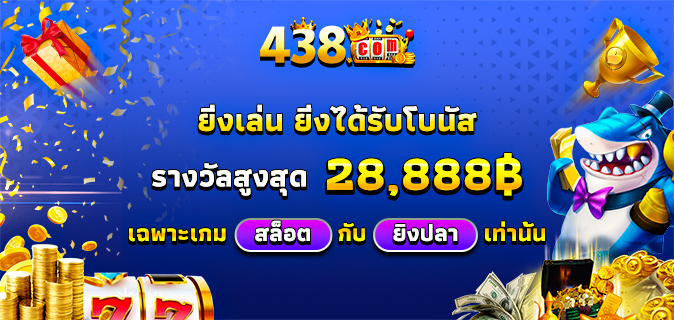 วิธีการใช้เครดิตฟรีและฟรีสปินที่ 438 สล็อต เพื่อเพิ่มโอกาสชนะ